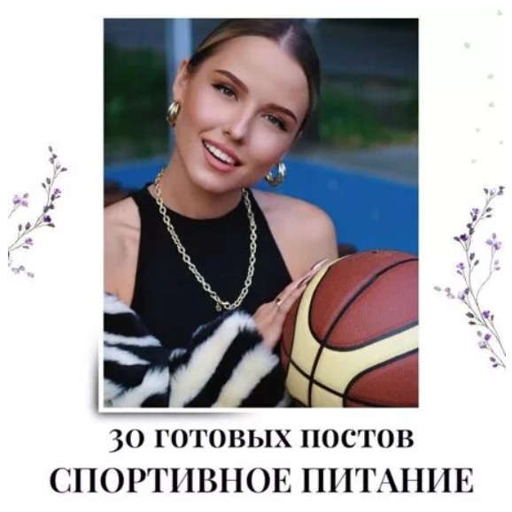 Готовые посты Спортивное питание