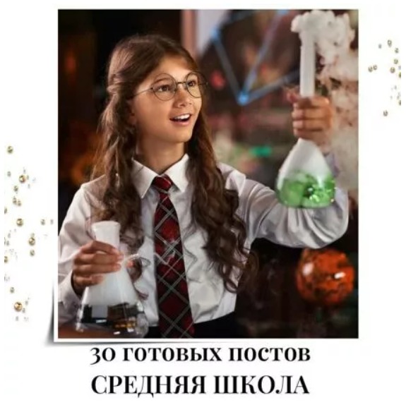 Готовые посты Средняя Школа