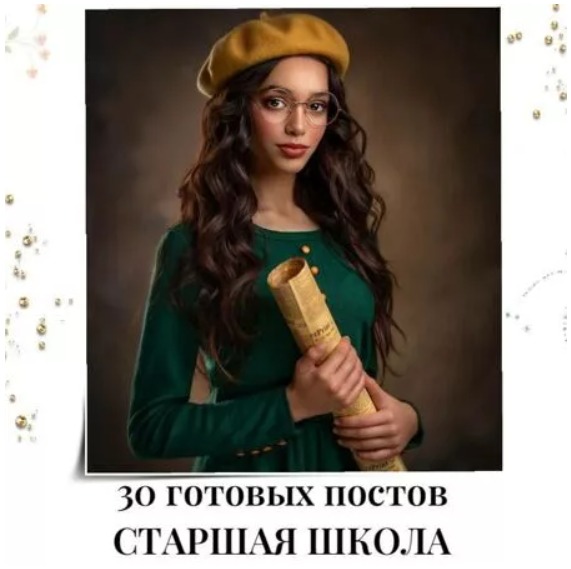 Готовые посты Старшая Школа