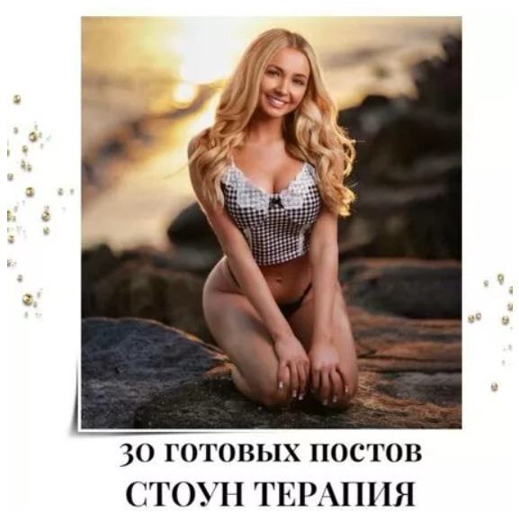 Готовые посты Стоун Терапия