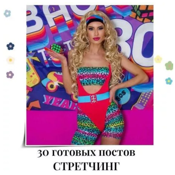 Готовые посты Стретчинг