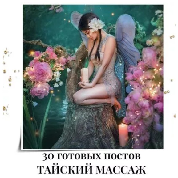 Готовые посты Тайский Массаж