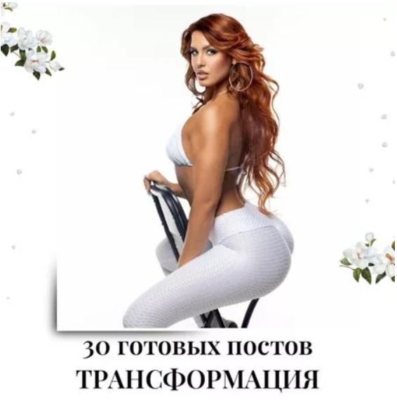 Готовые посты Трансформация тела