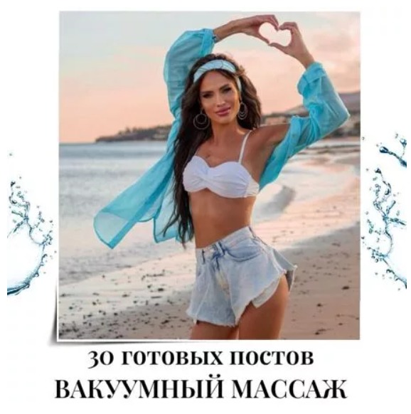 Готовые посты Вакуумный массаж