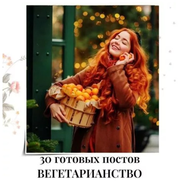 Готовые посты Вегетарианство