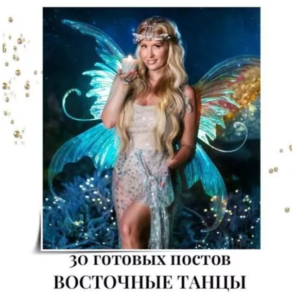 Готовые посты Восточные Танцы