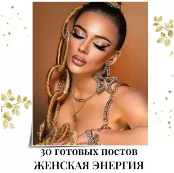 Готовые посты Женская Энергия