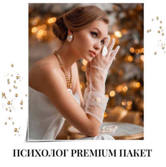 Premium пакет Психолог + раскрутка аккаунта