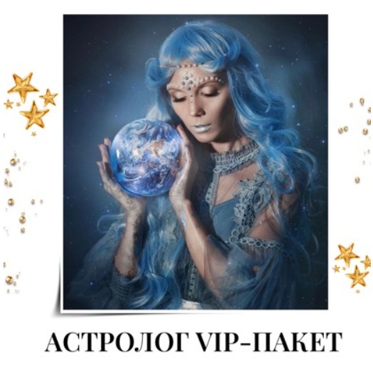 VIP пакет для Астролога + раскрутка аккаунта