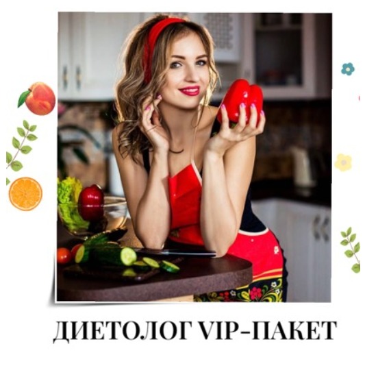 VIP пакет для Диетолога + раскрутка аккаунта