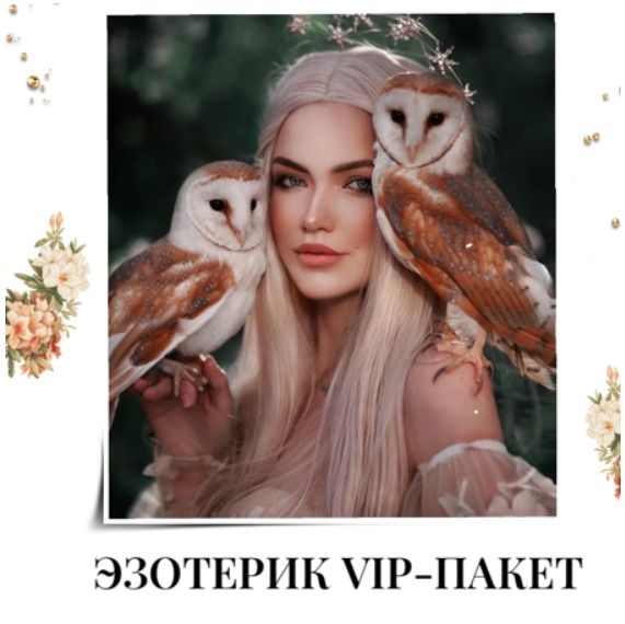 VIP пакет для Эзотерика + раскрутка аккаунта