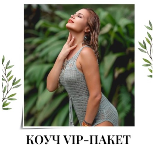 VIP пакет для Коуча + раскрутка аккаунта
