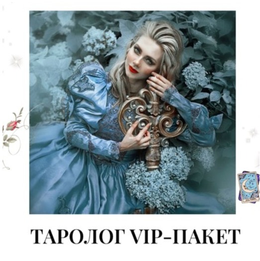 VIP пакет для Таролога + раскрутка аккаунта
