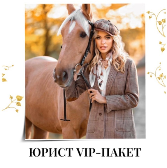 VIP пакет для Юриста + раскрутка аккаунта
