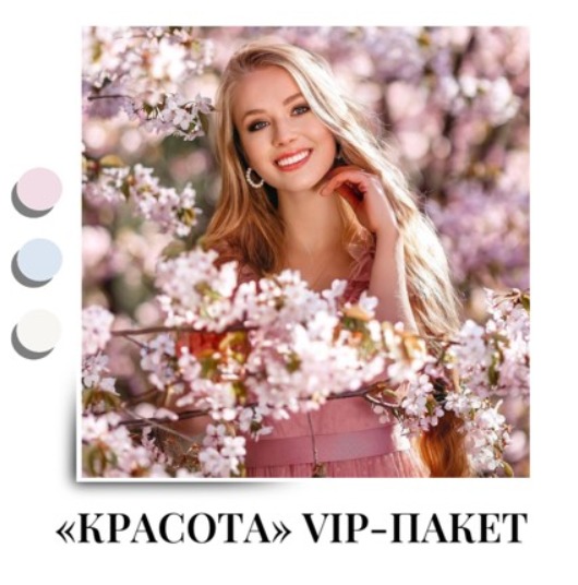 VIP пакет Красота + раскрутка аккаунта