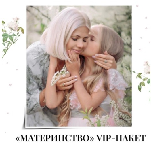 VIP пакет Материнство + раскрутка аккаунта