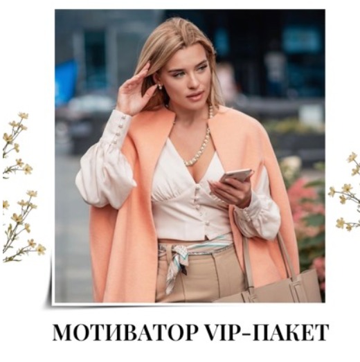 VIP пакет Мотиватор + раскрутка аккаунта