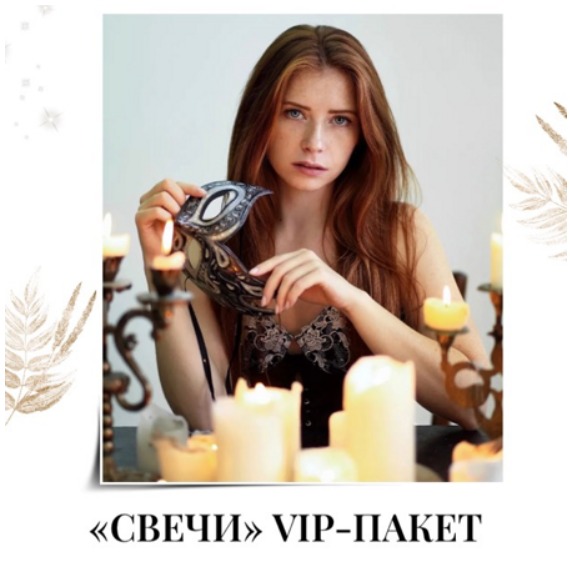 VIP пакет Свечи + раскрутка аккаунта