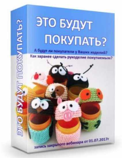 Это будут покупать (Таисия Егорова)