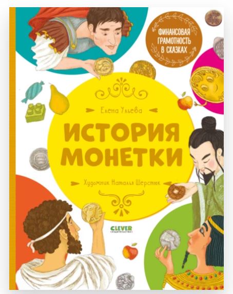 История монетки (Елена Ульева)