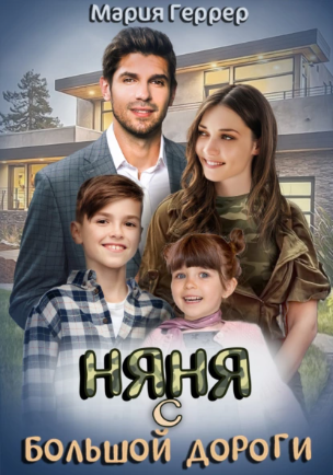 Няня с большой дороги (Мария Геррер)