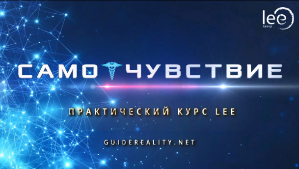 Практический курс СамоЧувствие (Lee)