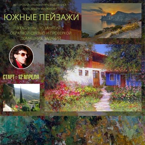 Южные пейзажи (Александр Милюков)