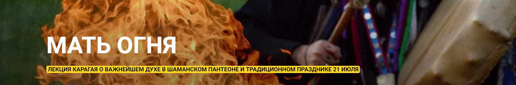Мать Огня (Шаман Карагай)