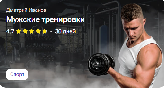 Мужские тренировки (Дмитрий Иванов)
