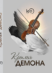 Роман Крылья демона (Lee)