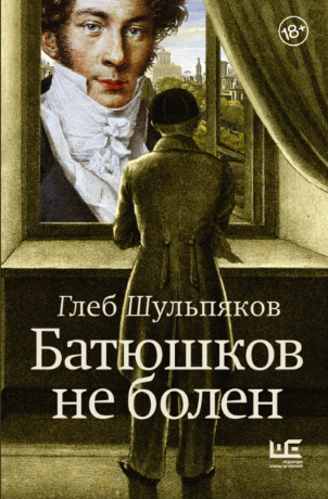 Батюшков не болен (Глеб Шульпяков)