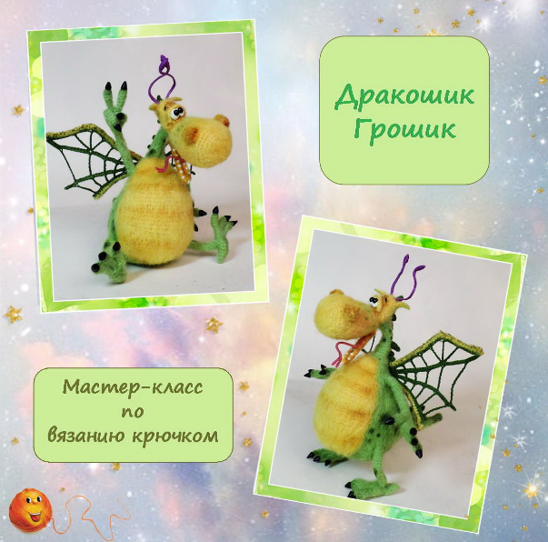Дракошик Грошик (Елена Водорез)