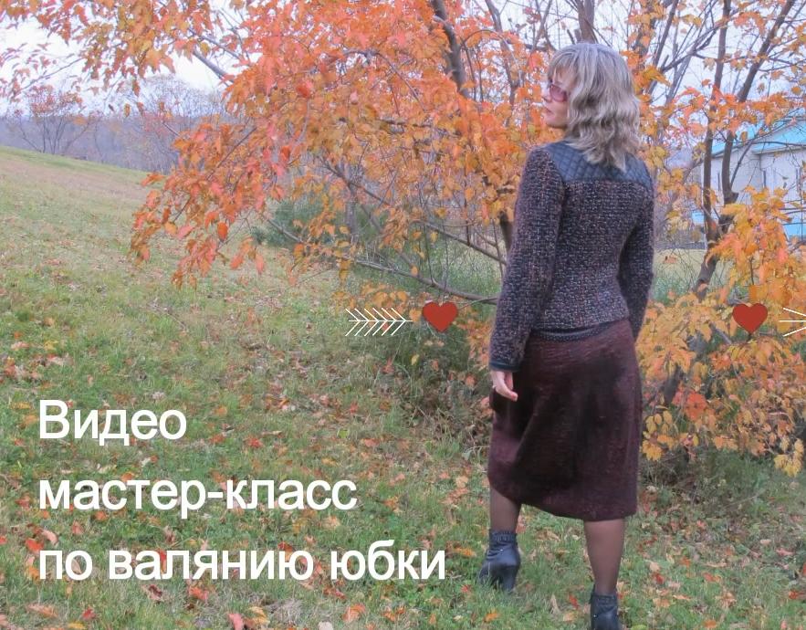 МК по валянию юбки (Яна Петрик)