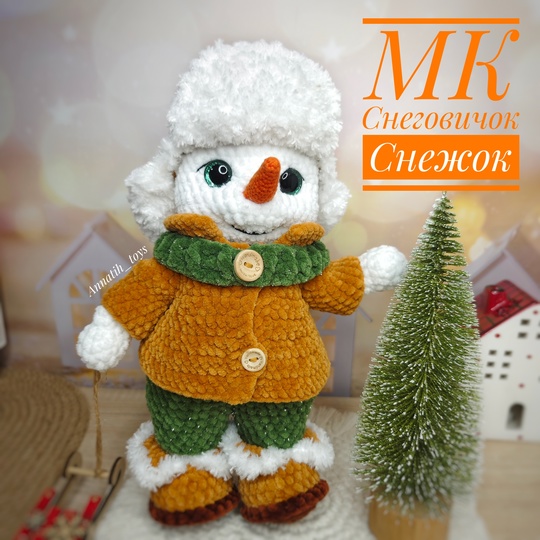 Снеговичок Снежок (Анна Нестеренко)