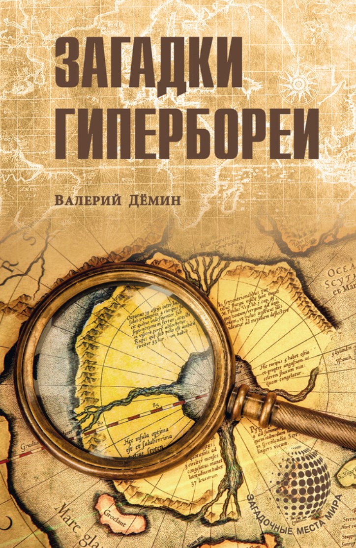 Загадки Гипербореи (Валерий Демин)