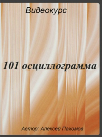 101 осциллограмма (Алексей Пахомов)