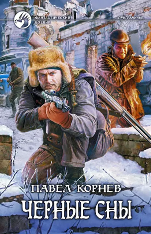 Черные сны автор (Павел Корнев)