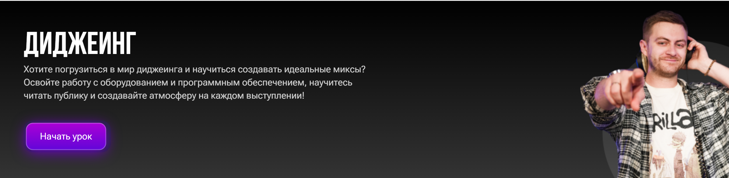 Диджеинг (Анатолий Грищенко)