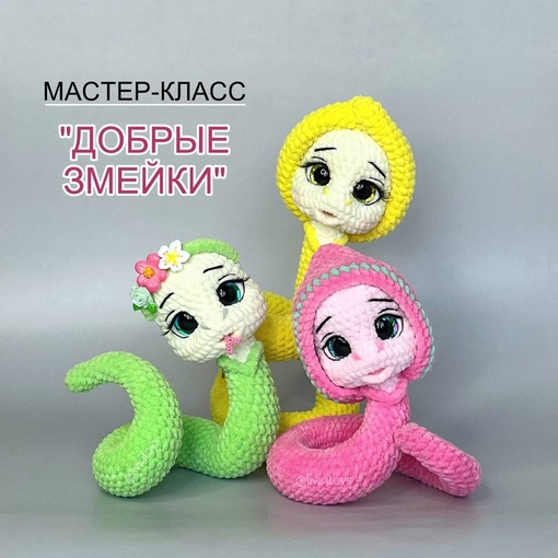 Добрые змейки (Римма Ливиндеева)