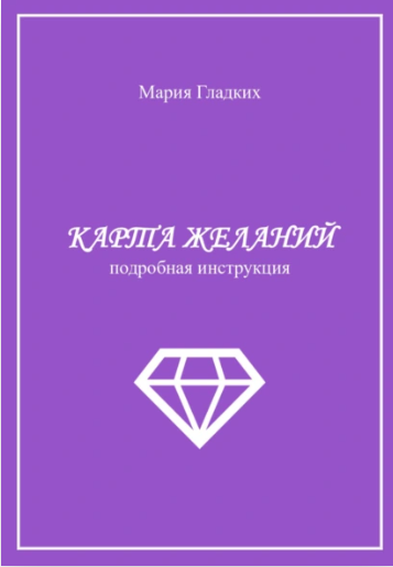 Карта желаний (Мария Гладких)