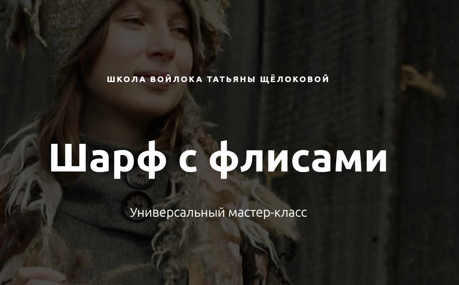 Шарф с флисами (Татьяна Щёлокова)