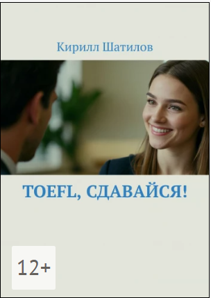 Toefl, сдавайся! (Кирилл Шатилов)