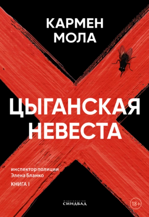 Цыганская невеста (Кармен Мола)