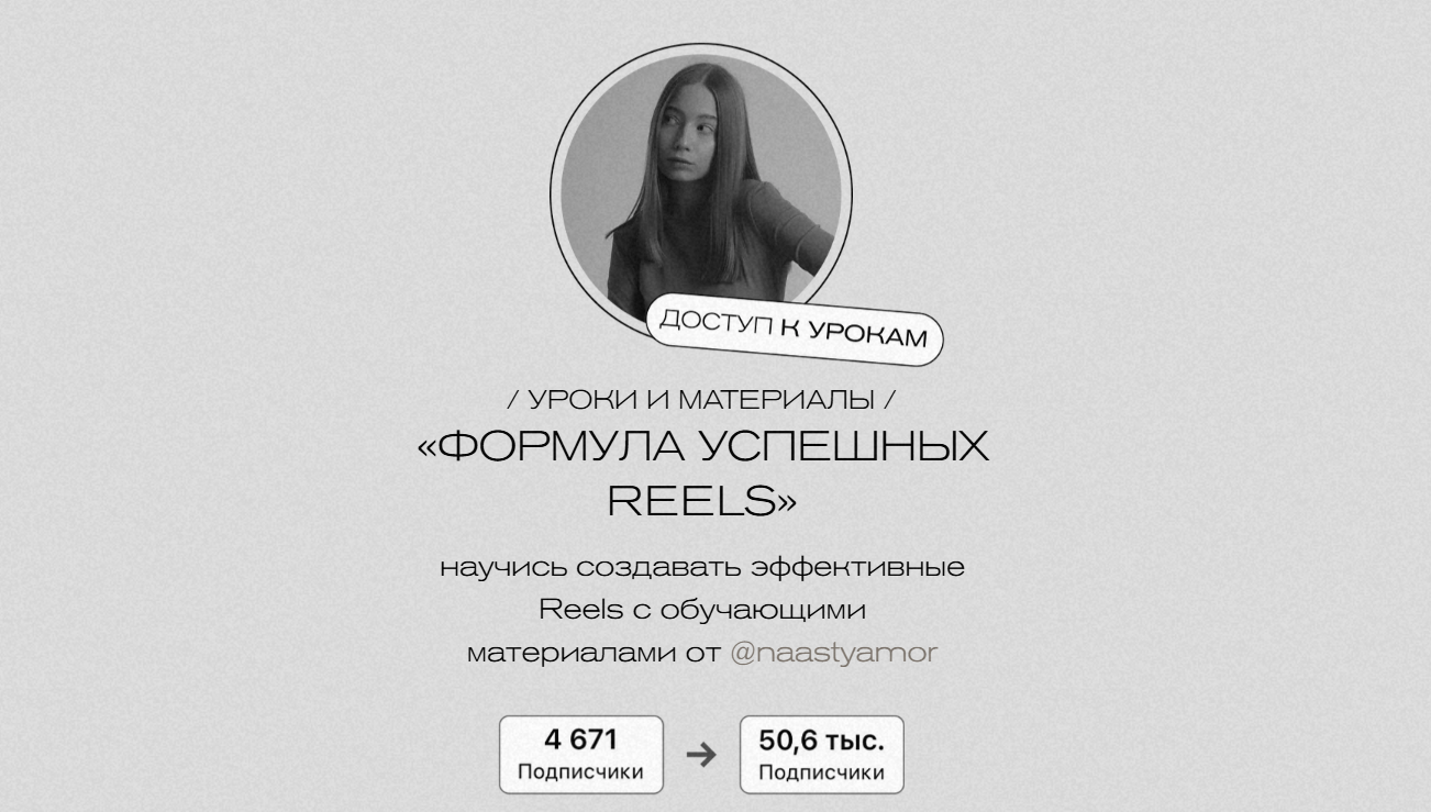 Формула успешных Reels (Анастасия Морозова)