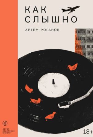 Как слышно (Артем Роганов)
