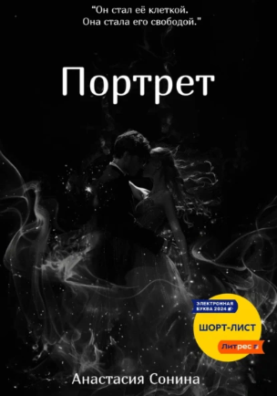 Портрет (Анастасия Сонина)