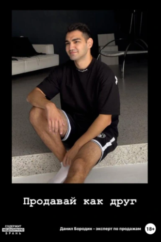 Продавай как друг (Данил Бородин)