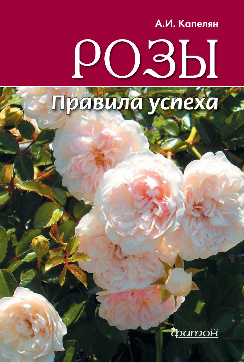Розы. Правила успеха (Алла Капелян)
