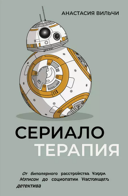Сериалотерапия (Анастасия Вильчи)