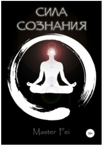 Сила сознания (Master Fei)